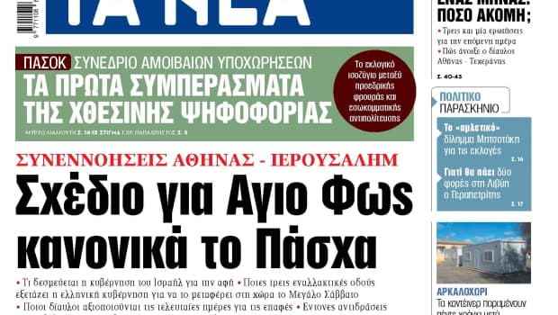 Άγιο Φως: Συνεννοήσεις Αθήνας-Ιερουσαλήμ για το Πάσχα