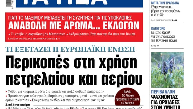 Περικοπές ενέργειας στην ΕΕ   Τι εξετάζουν οι Βρυξέλλες