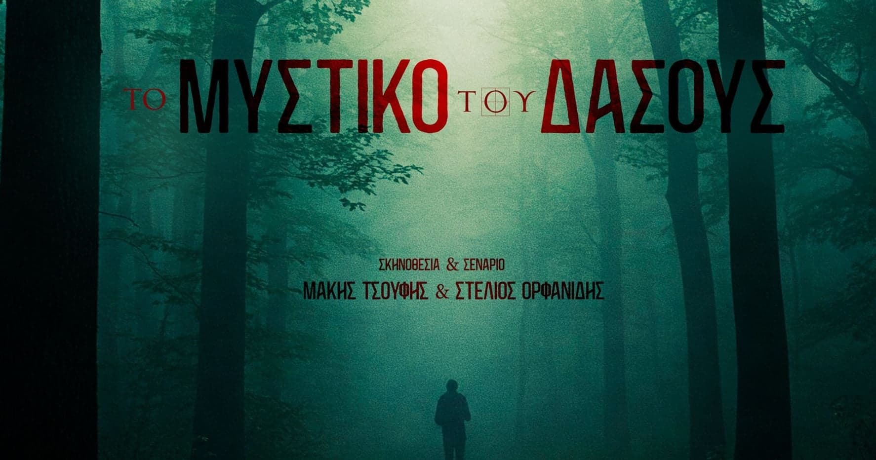 «Το Μυστικό του Δάσους» έκανε πρεμιέρα στην Αθήνα