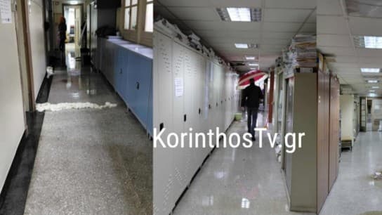 Πλημμύρισε το Δικαστικό Μέγαρο Κορίνθου από τη βροχή