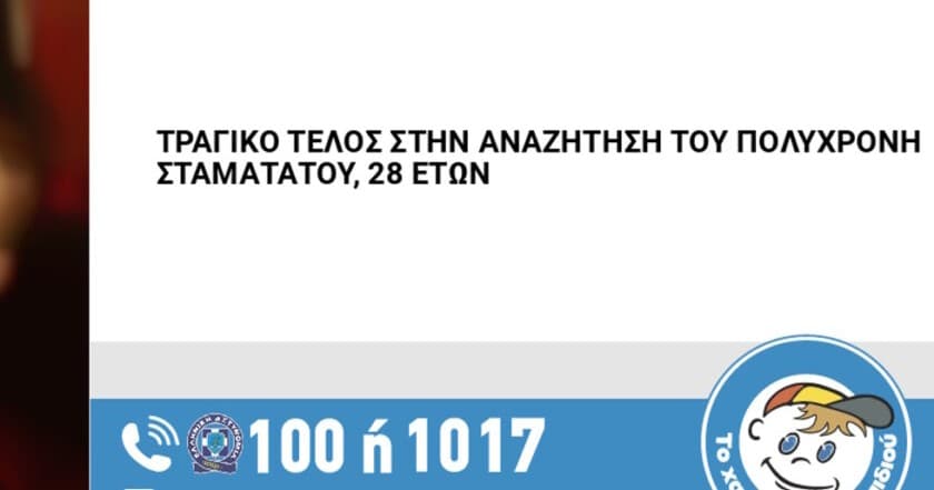 Νεκρός εντοπίστηκε ο 28χρονος που αγνοούνταν στην Καισαριανή