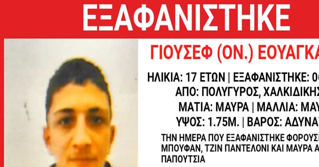 Εξαφάνιση 17χρονου στη Χαλκιδική: Κινητοποίηση αρχών