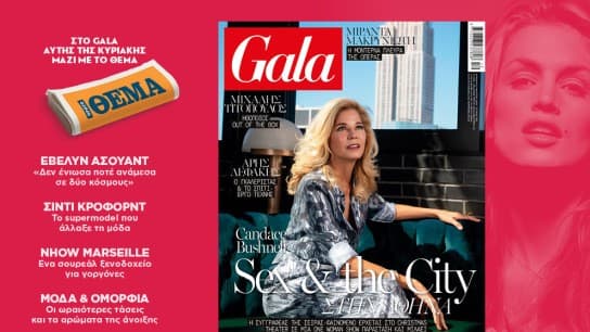 Δωρεάν το Gala με ΘΕΜΑ: Sex and the City στην Αθήνα