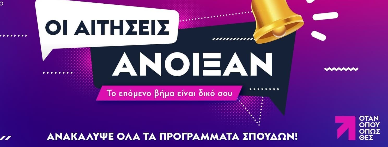 Εγγραφές ΕΑΠ: Άνοιξε η πλατφόρμα για 70 προγράμματα