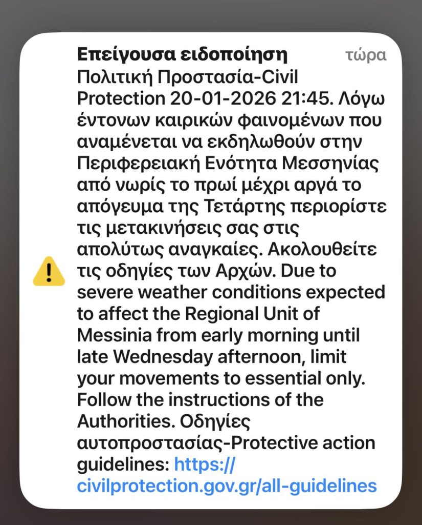 news 696fed058bdfd - Συναγερμός στην Πελοπόννησο: Μηνύματα 112 σε πέντε νομούς για την επερχόμενη κακοκαιρία