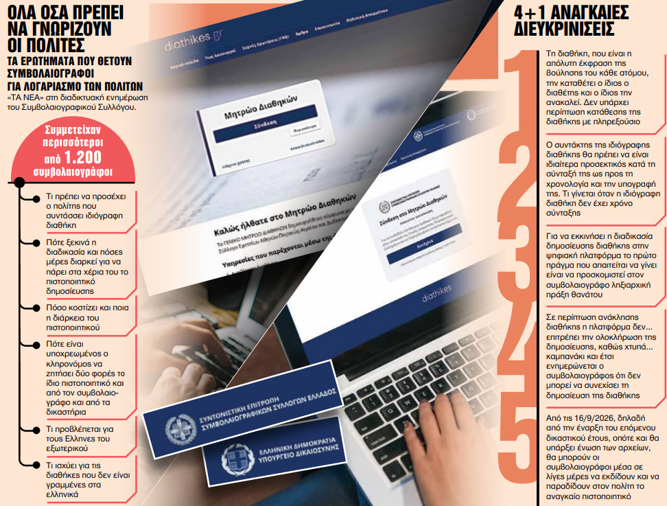 news 6978b02f5e62b - Ψηφιακή επανάσταση στις διαθήκες: Όσα πρέπει να γνωρίζουν οι πολίτες για τη νέα εποχή