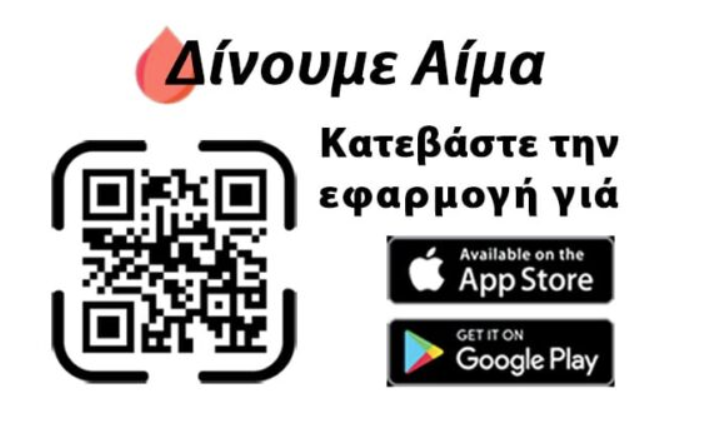 news 697e8995219a2 - Νέα ψηφιακή εφαρμογή για αιμοδοσία από το ΕΚΕΑ