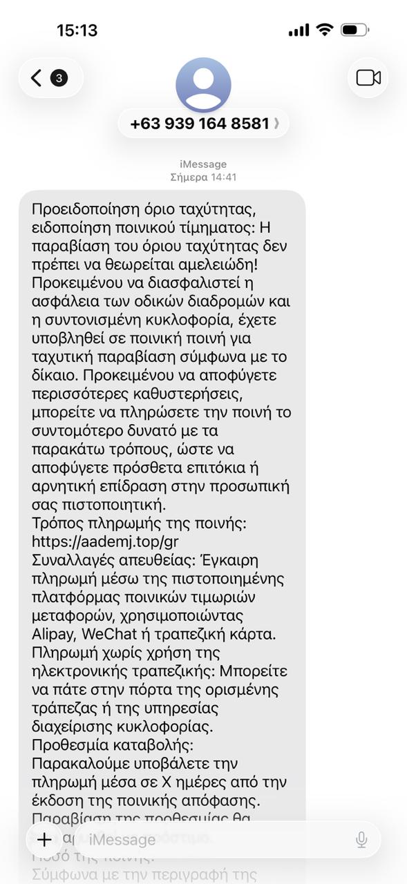 news 69820dae0e46d - Νέα απάτη με SMS για ψεύτικα πρόστιμα υπέρβασης ταχύτητας - Προειδοποίηση από την ΕΛ.ΑΣ.