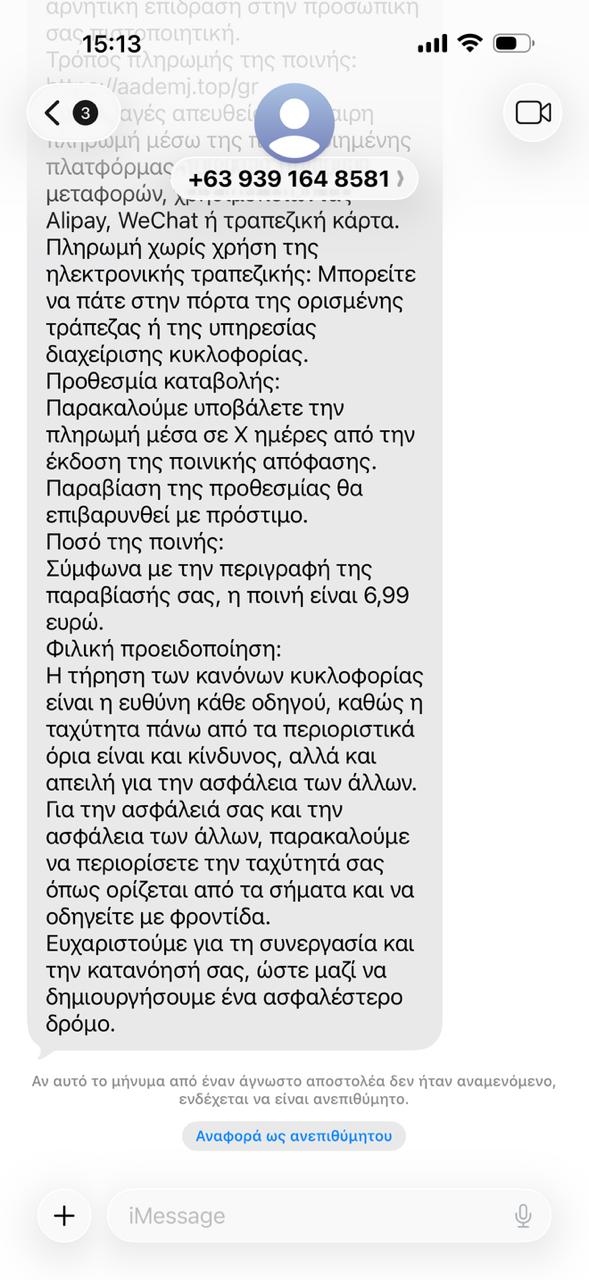 news 69820dae269d3 - Νέα απάτη με SMS για ψεύτικα πρόστιμα υπέρβασης ταχύτητας - Προειδοποίηση από την ΕΛ.ΑΣ.