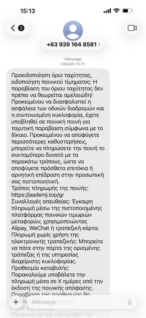 news 69820dae8a313 - Νέα απάτη με SMS για ψεύτικα πρόστιμα υπέρβασης ταχύτητας - Προειδοποίηση από την ΕΛ.ΑΣ.