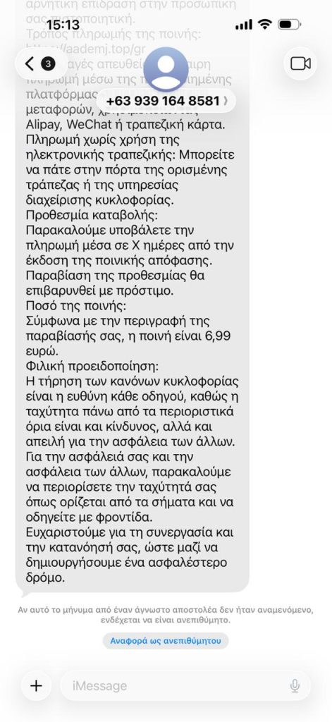 news 69820dae95c23 - Νέα απάτη με SMS για ψεύτικα πρόστιμα υπέρβασης ταχύτητας - Προειδοποίηση από την ΕΛ.ΑΣ.