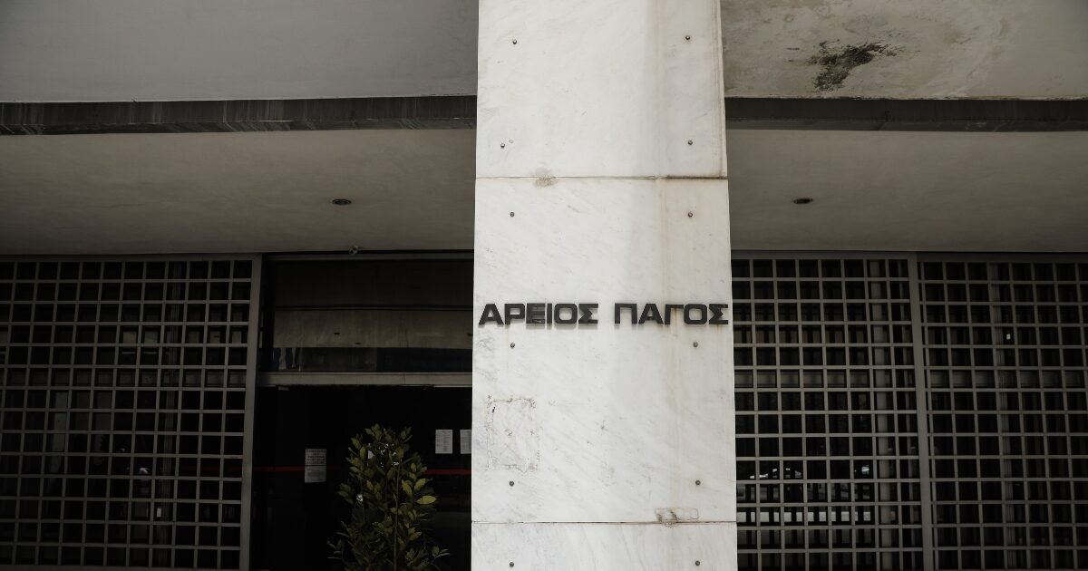 Άρειος Πάγος απόφαση συνταξιούχοι εργαζόμενοι δικαστήριο