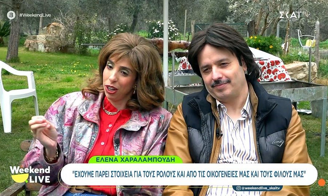 Τσουβέλας Χαραλαμπούδη Τότε και Τώρα ΣΚΑΪ