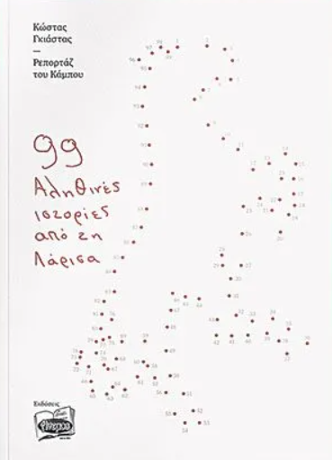 Δημήτρης Λάλος Μαριλίτα Λαμπροπούλου αγκαλιά παρουσίαση βιβλίου