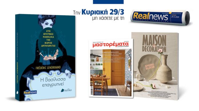 Realnews Κυριακή με βιβλίο Μαρία Αντουανέτα