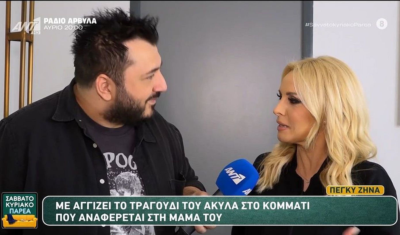 Πέγκυ Ζήνα για Νότη Σφακιανάκη και Βασίλη Καρρά