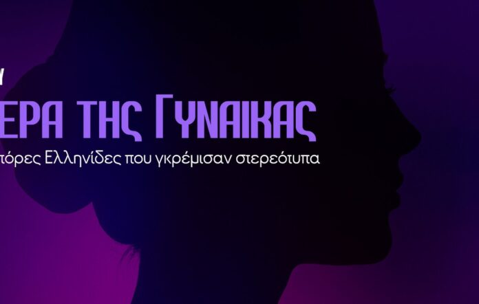 Γυναίκες που άλλαξαν την ιστορία παγκόσμια ημέρα