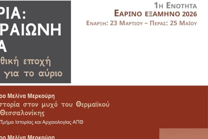 Ανοιχτό Πανεπιστήμιο Καλαμαριάς διαλέξεις εαρινό εξάμηνο
