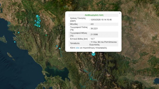 Σεισμός Καρδίτσα Ευρυτανία 4,8 Ρίχτερ Μάρτιος 2026