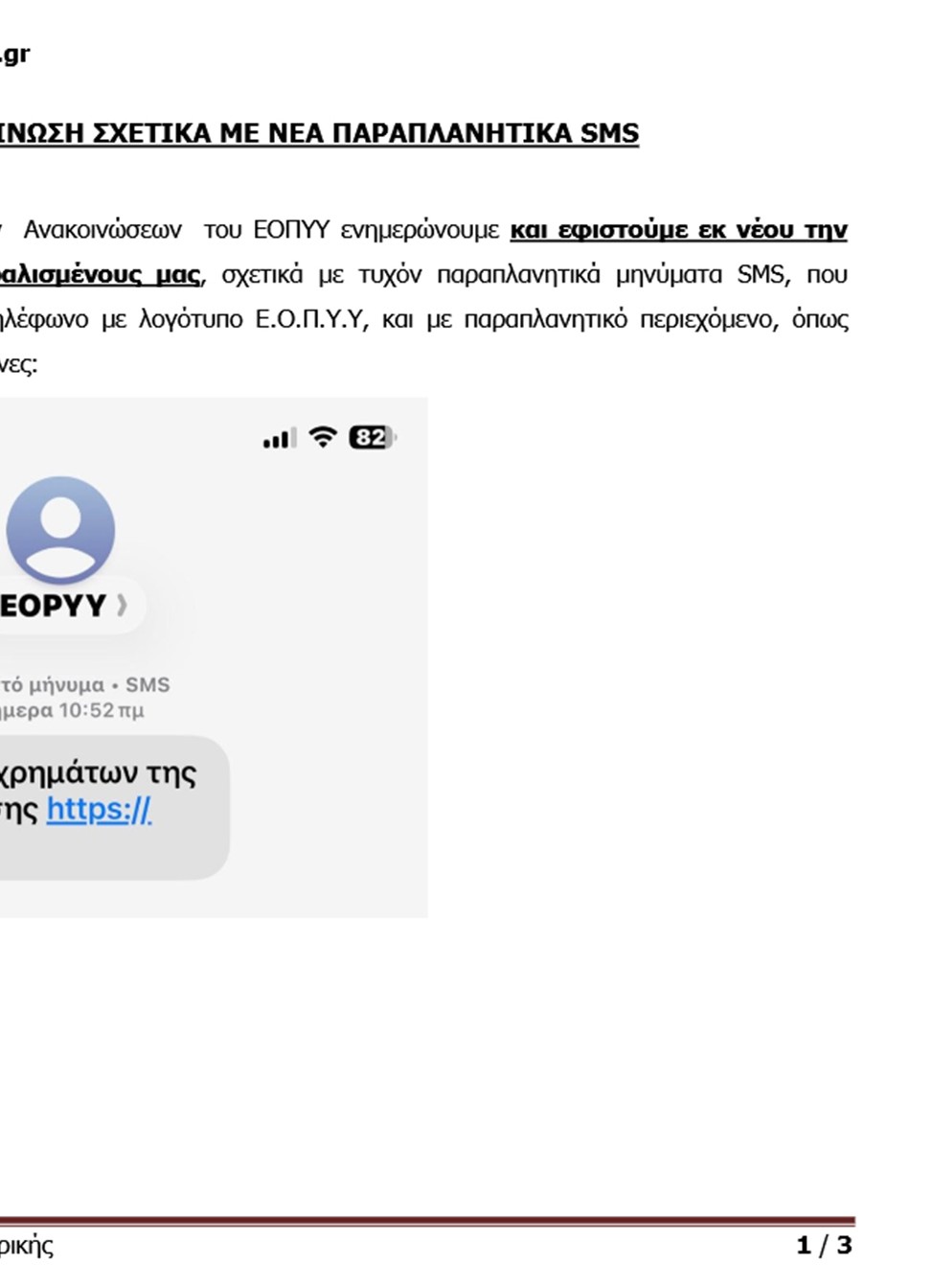 SMS απάτη ΕΟΠΥΥ επιστροφή χρημάτων phishing