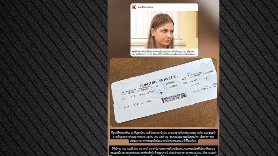 Σοφία Μητσοτάκη boarding pass Aegean Μουσκάτ