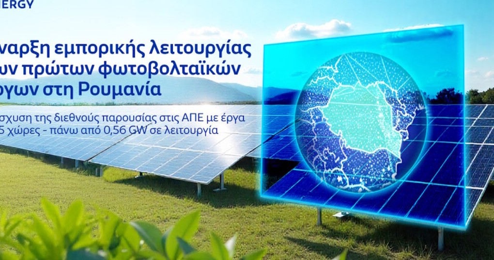 φωτοβολταϊκά πάρκα HELLENiQ Energy Ρουμανία