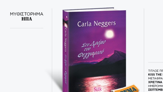 Εξώφυλλο Στο δρόμο του φεγγαριού Carla Neggers