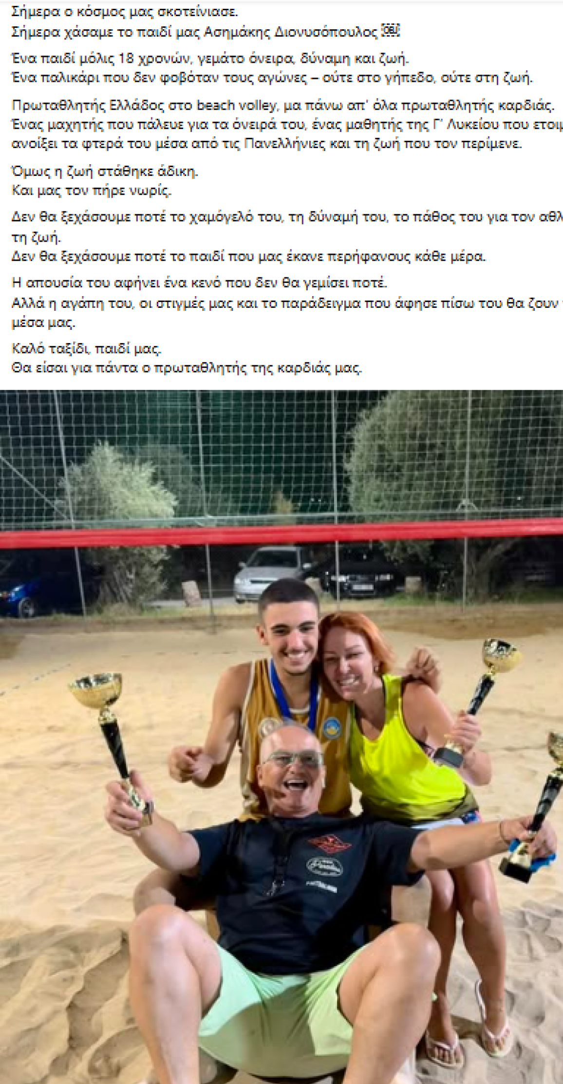 Θάνατος 18χρονου Πύργο beach volley πρωταθλητής