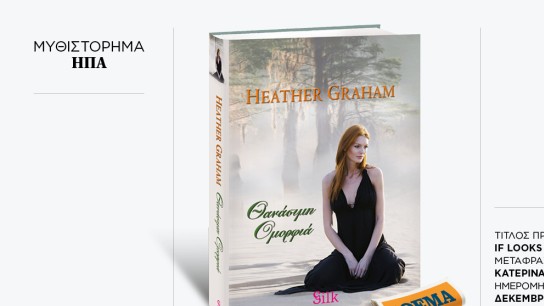 Θανάσιμη ομορφιά Heather Graham best seller