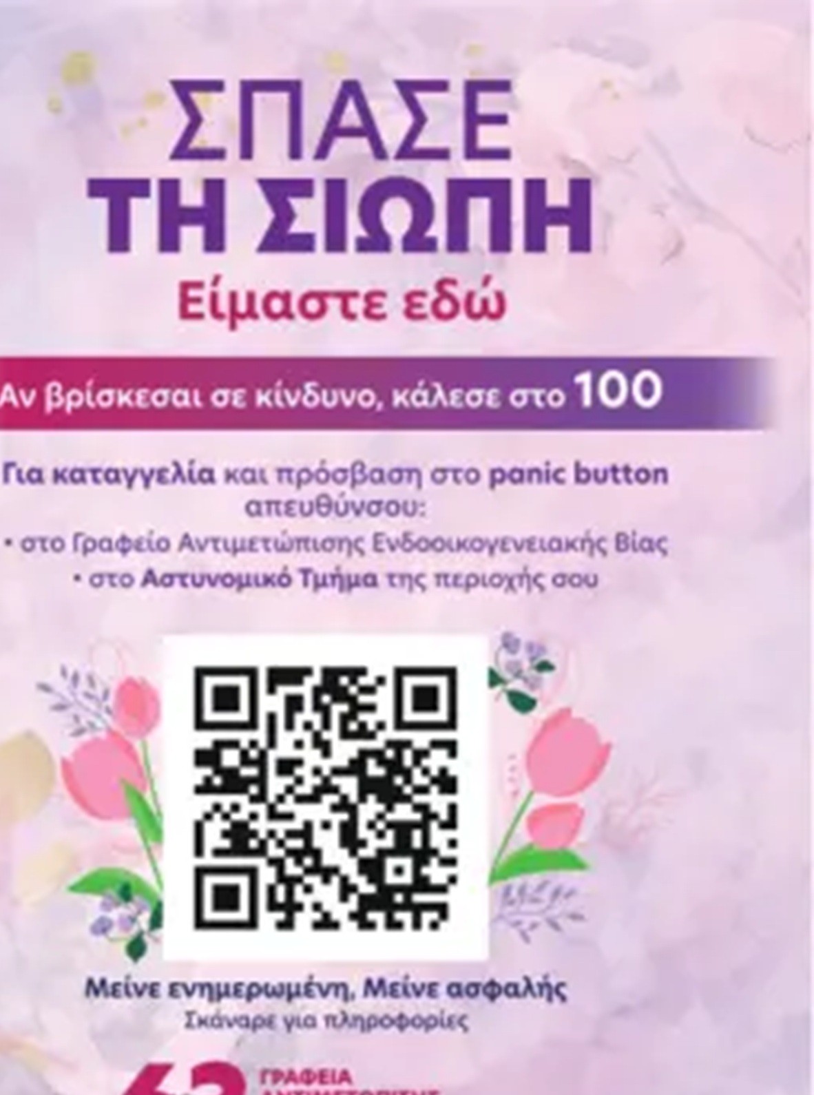 Αστυνομικός διανέμει ενημερωτικό υλικό ενδοοικογενειακής βίας