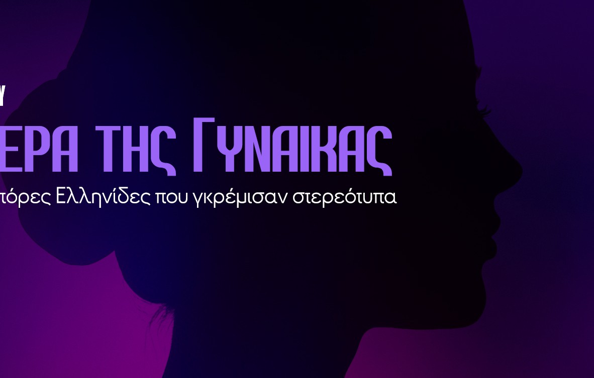 Γυναίκες που άλλαξαν την ιστορία παγκόσμια ημέρα