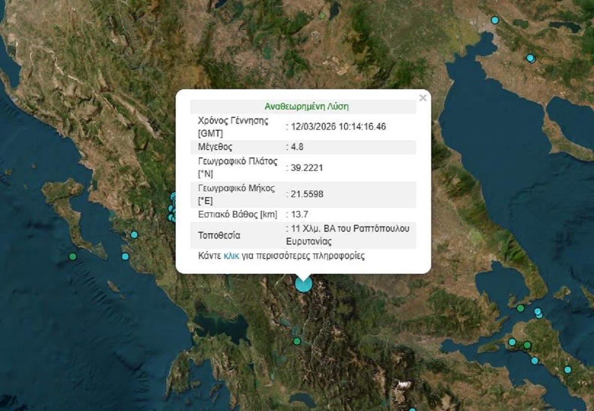 Σεισμός Καρδίτσα Ευρυτανία 4,8 Ρίχτερ Μάρτιος 2026