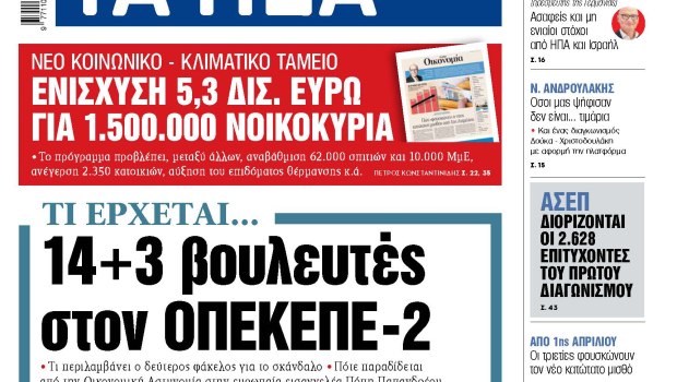 Κτίριο ΟΠΕΚΕΠΕ σκάνδαλο βουλευτές επιδοτήσεις