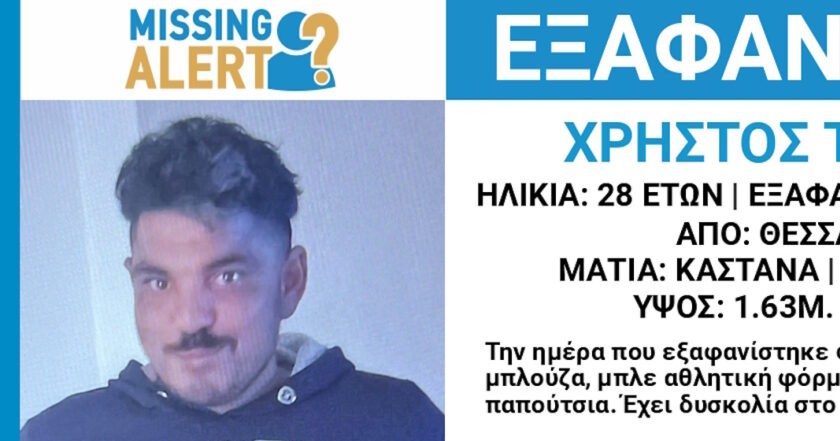 εξαφάνιση 28χρονος Θεσσαλονίκη Χρήστος Τσακίρης