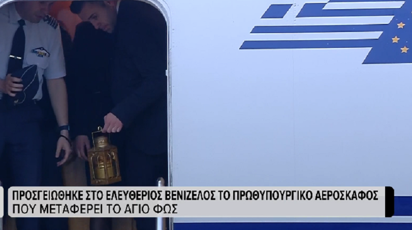 Άγιο Φως αεροδρόμιο Ελευθέριος Βενιζέλος υποδοχή